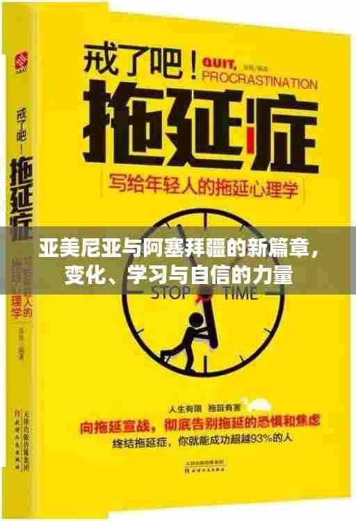 亚美尼亚与阿塞拜疆的新篇章,变化、学习与自信的力量塑造未来