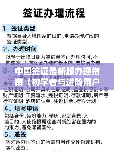 中国签证办理指南,初学者与进阶用户实用指南