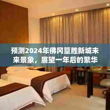 佛冈篁胜新城未来景象展望，繁华盛景预见于2024年