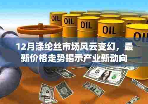 12月涤纶丝市场风云变幻,最新价格走势揭示产业新动向与趋势