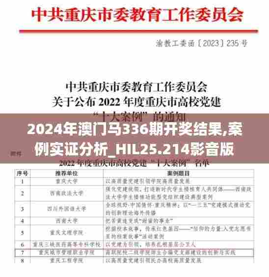 2024年澳门马336期开奖结果,案例实证分析_HIL25.214影音版