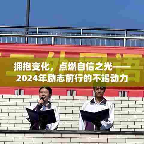 拥抱变化，点燃自信之光——开启2024年励志前行之旅的不竭动力