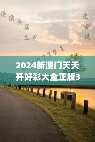 2024新澳门天天开好彩大全正版336期,生涯决策理论资料_CAZ4.829习惯版