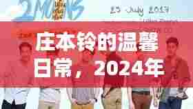 庄本铃的温馨日常,奇妙时光的一天,2024年12月1日