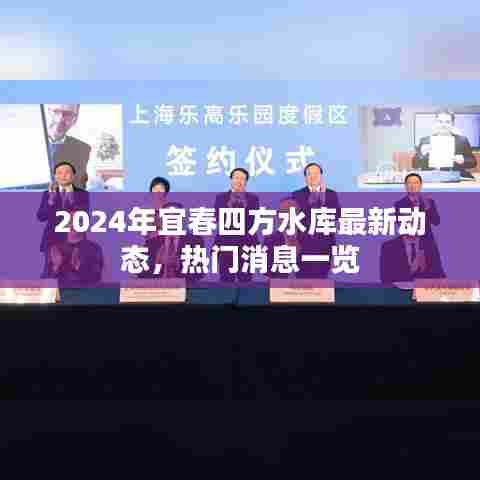2024年宜春四方水库最新动态揭秘，热门消息一网打尽