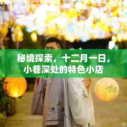 秘境探索,十二月一日踏足小巷深处的特色小店