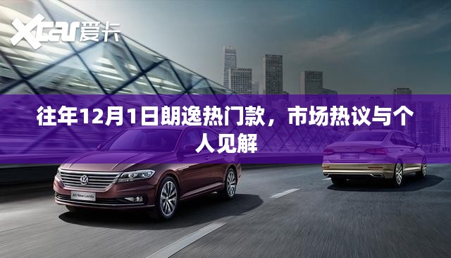 朗逸热门款市场热议与个人见解,历年12月1日分析