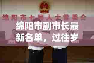 绵阳市副市长名单揭秘,过往足迹下的卓越贡献与领导风采