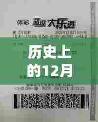 回顾历史，彩票开奖盛况再现，2017年彩票开奖日盛况回顾——12月1日当天回顾