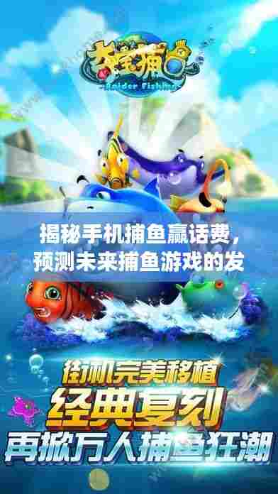 揭秘手机捕鱼赢话费,捕鱼游戏未来发展趋势展望(至2024年)