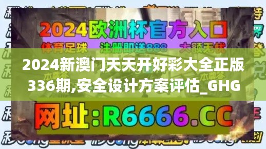 2024新澳门天天开好彩大全正版336期,安全设计方案评估_GHG2.203网络版