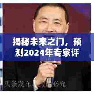 揭秘未来之门,深度解析2024年专家评审费用标准预测