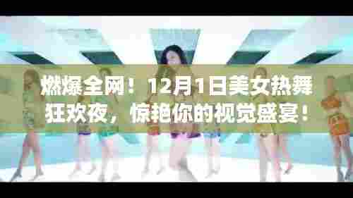 燃爆全网!美女热舞狂欢夜视觉盛宴开启!