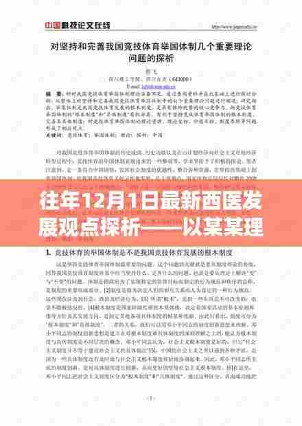 往年12月1日最新西医发展观点探析,聚焦某某理论中心
