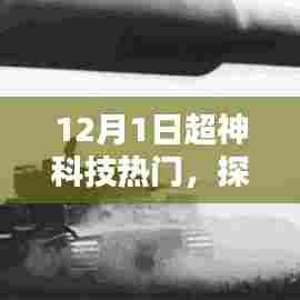 探索前沿科技,引领未来潮流,12月1日超神科技热门