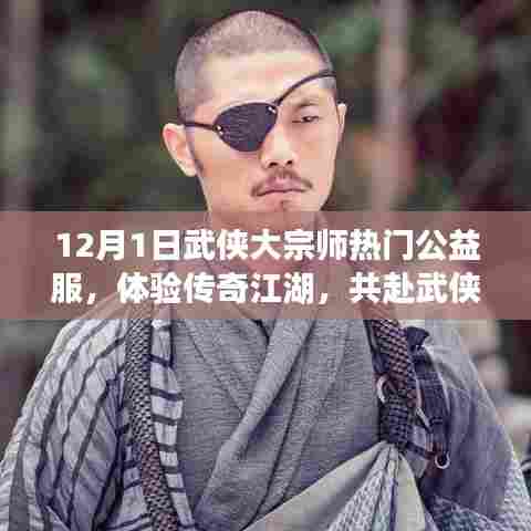 武侠大宗师热门公益服,体验传奇江湖,共赴武侠盛宴盛启