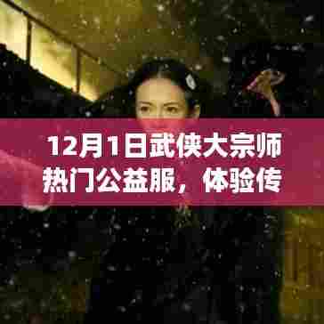 武侠大宗师热门公益服,体验传奇江湖,共赴武侠盛宴盛启