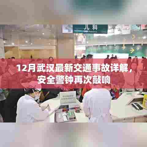武汉交通事故最新报道,安全警钟再次敲响