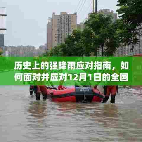 应对全国大暴雨,历史上的强降雨应对指南与措施