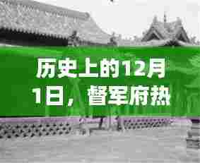 历史上的十二月一日,督军府重大事件回顾