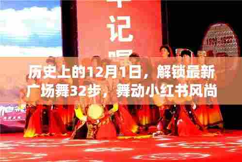 12月1日解锁新风尚,32步广场舞席卷小红书,历史舞动风尚之旅