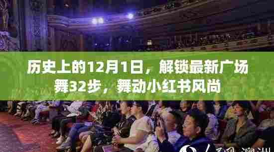 12月1日解锁新风尚,32步广场舞席卷小红书,历史舞动风尚之旅