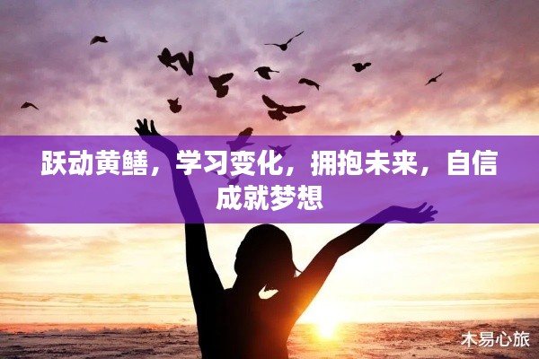 跃动黄鳝,拥抱变化与未来,自信成就梦想之路