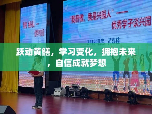 跃动黄鳝,拥抱变化与未来,自信成就梦想之路