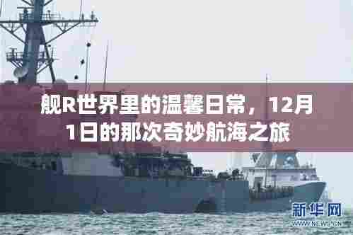 舰R世界温馨日常,12月1日奇妙航海之旅