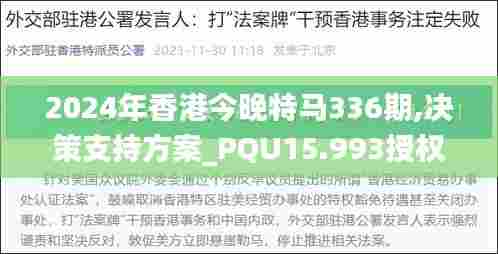 2024年香港今晚特马336期,决策支持方案_PQU15.993授权版