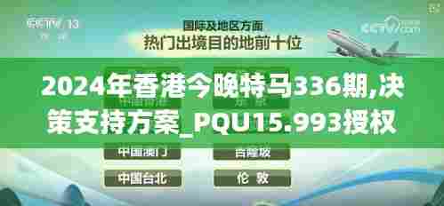 2024年香港今晚特马336期,决策支持方案_PQU15.993授权版
