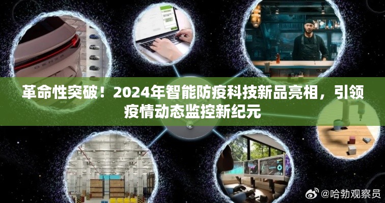 革命性智能防疫科技新品亮相,引领疫情动态监控新时代