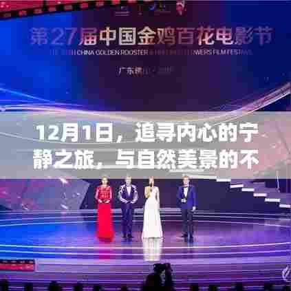 12月1日,探寻内心宁静之旅,与自然美景的深情邂逅