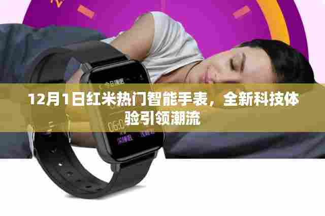 红米热门智能手表全新科技体验引领潮流风潮,12月1日重磅发布