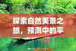 自然探索之旅,静谧的预见与远方的希望之舟
