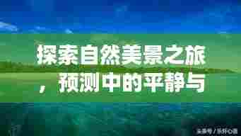 自然探索之旅,静谧的预见与远方的希望之舟