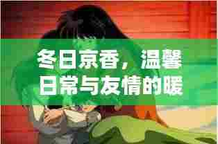 冬日京香,友情暖阳下的温馨日常