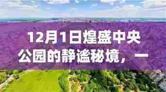 煌盛中央公园静谧秘境的自然美景探险之旅