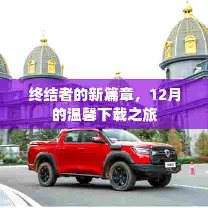 终结者的新篇章,12月温馨下载之旅启程