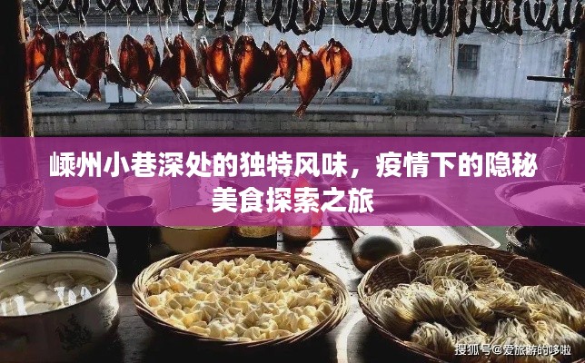嵊州小巷深处的独特美食,疫情下的隐秘美食探索之旅