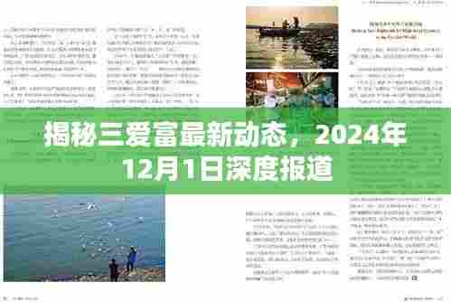 揭秘三爱富最新动态,深度报道,展望2024年12月1日