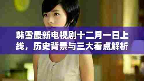 韩雪最新电视剧上线,历史背景与三大看点揭秘
