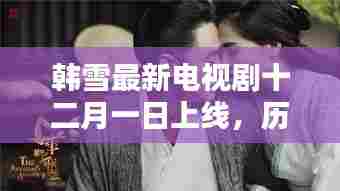 韩雪最新电视剧上线,历史背景与三大看点揭秘
