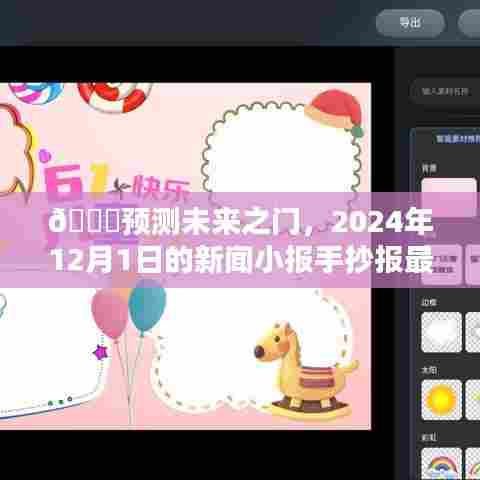 🌟预测未来之门,2024年12月1日新闻小报手抄报最新动态概览🌟