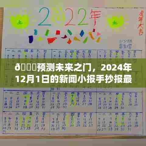 🌟预测未来之门,2024年12月1日新闻小报手抄报最新动态概览🌟