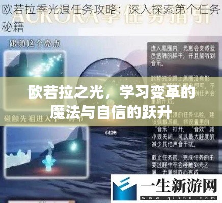 欧若拉之光,学习变革的魔法与自信跃升之旅