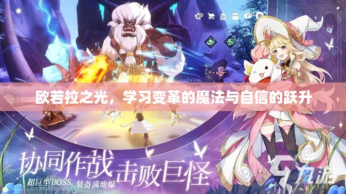 欧若拉之光,学习变革的魔法与自信跃升之旅