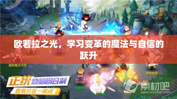 欧若拉之光,学习变革的魔法与自信跃升之旅