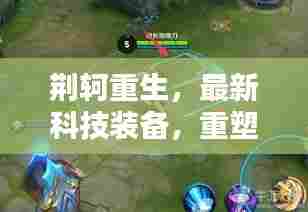 荆轲重生引领科技风潮，重塑输出传奇，时代风潮引领者！