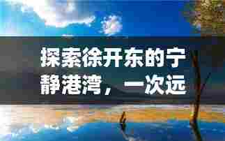 徐开东的宁静港湾，心灵远离尘嚣之旅